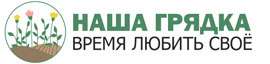 Интернет-магазин «НАША ГРЯДКА» — садовые товары и инвентарь в Москве